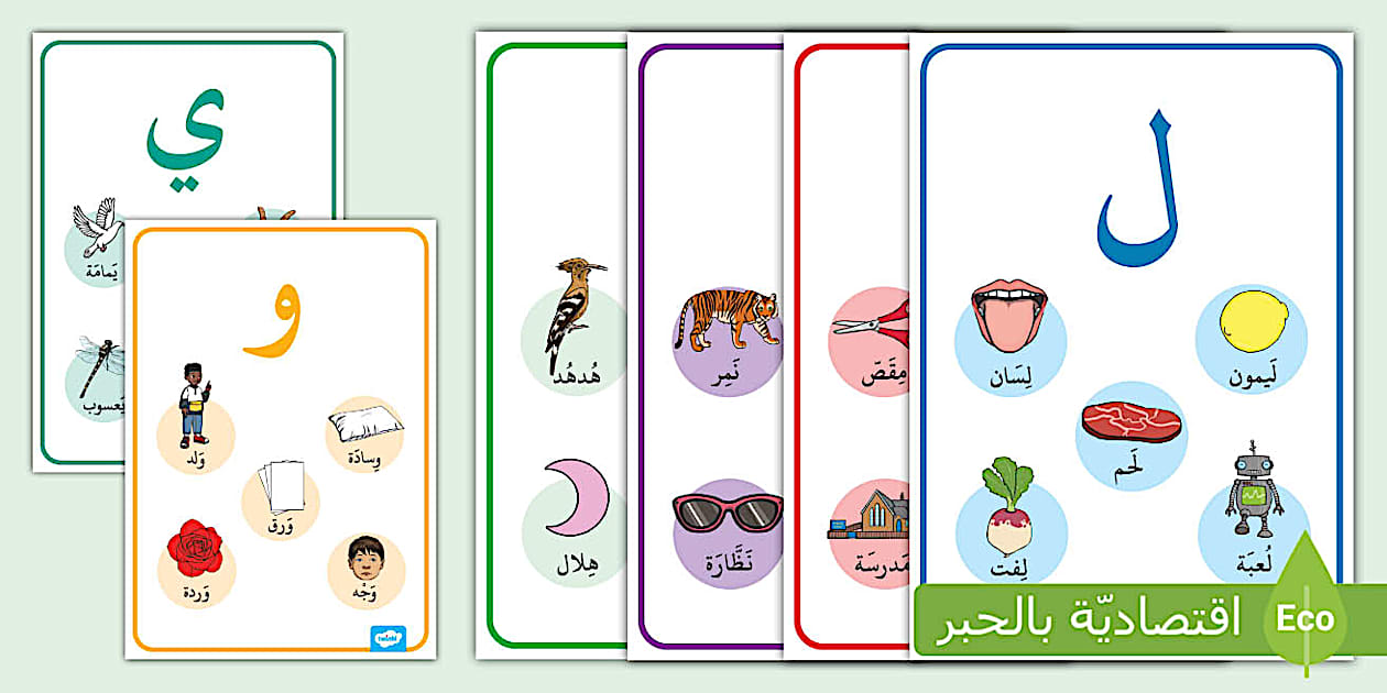 ملصقات عرض عن الحروف ل، م، ن، هـ، و، ي