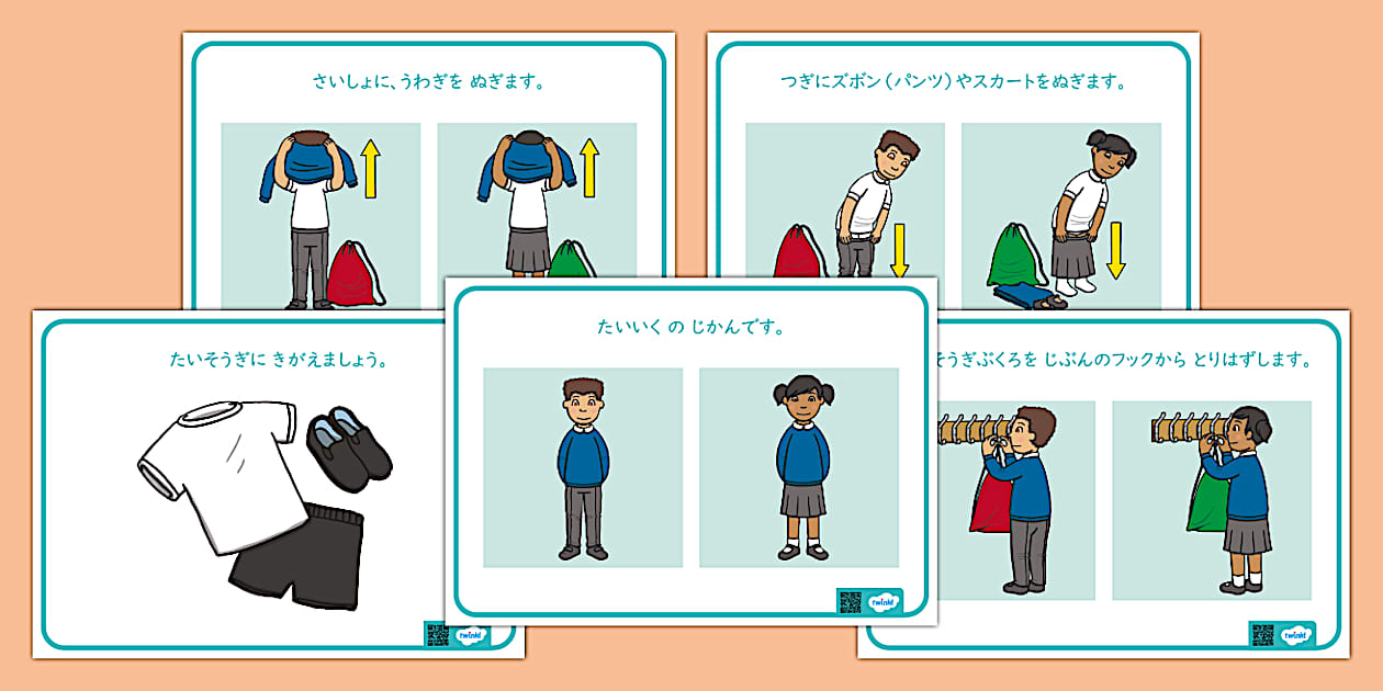 体操着の着替え方 (teacher made) - Twinkl