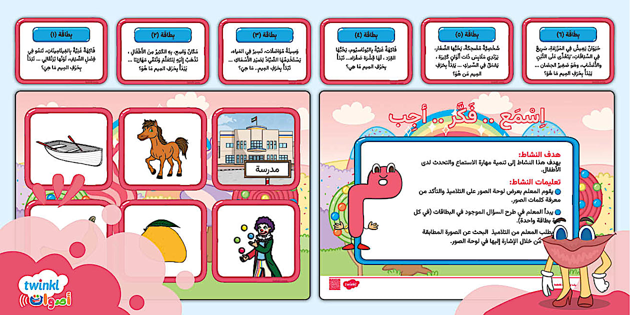 لعبة لوحية اسمع فكر أجب حرف الميم