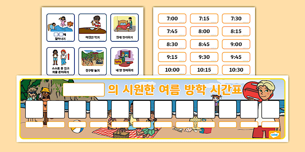 여름 방학 I 나의 여름 방학 시간표