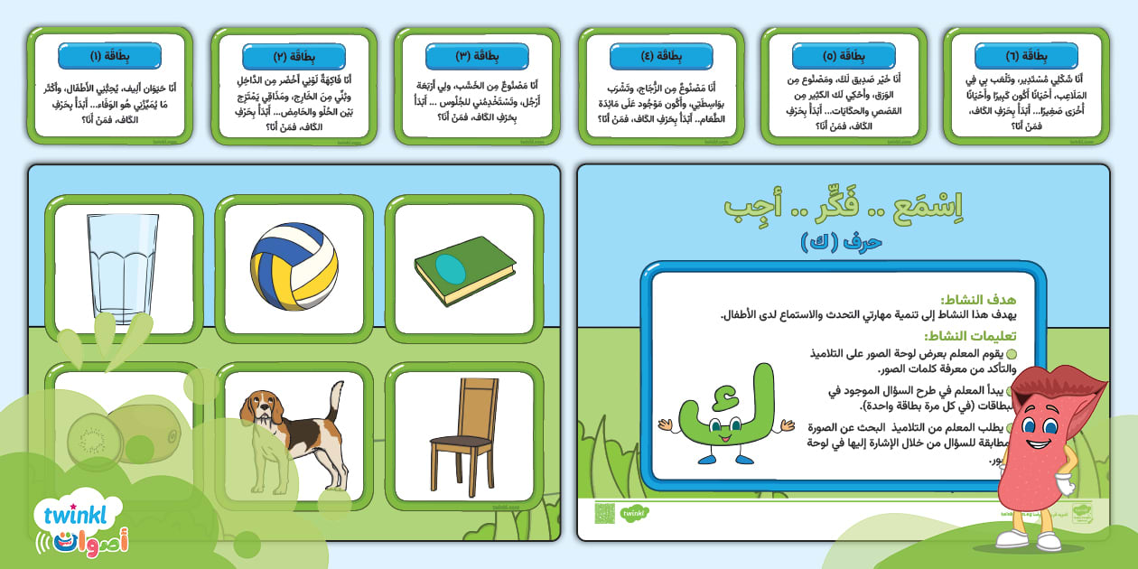لعبة لوحية اسمع فكر أجب حرف الكاف