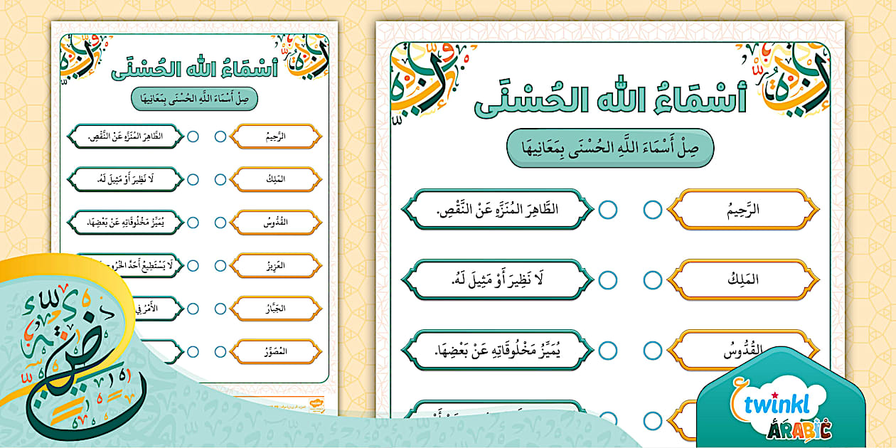 ورقة عمل أسماء الله الحسنى - Twinkl