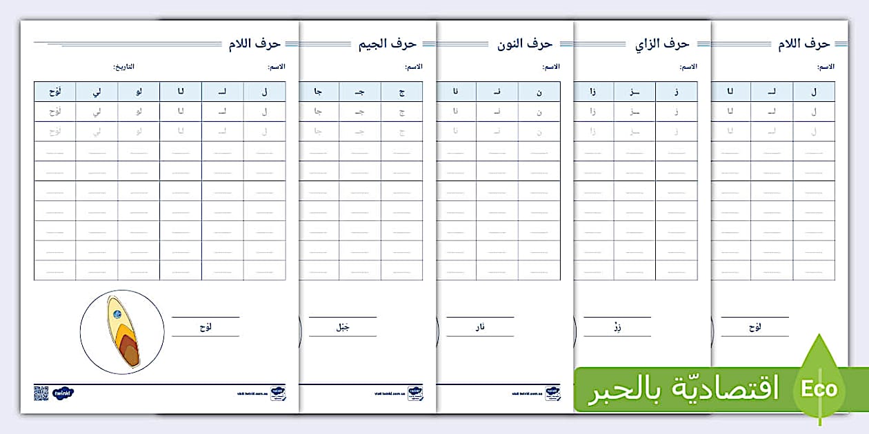 تدريبات على الحروف الأبجدية (ل-ج-ن-ز-م)