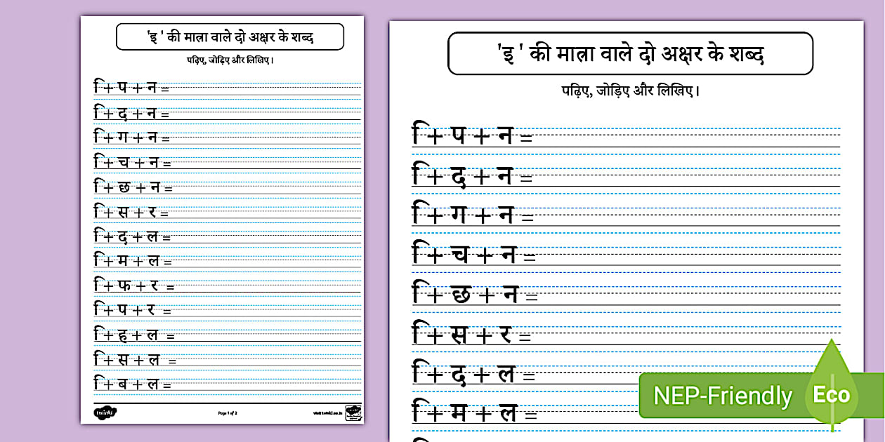 'इ ' की मात्रा Hindi Worksheet - UKG Hindi worksheet PDF