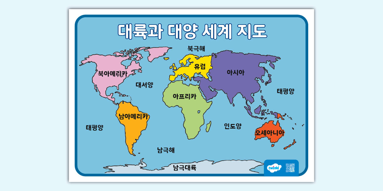 세계 여러 나라 | 대륙과 대양 세계 지도