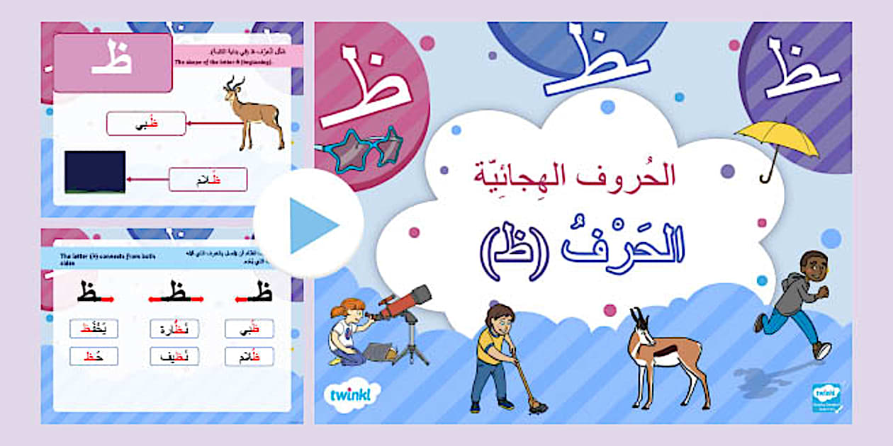 بوربوينت حرف الظاء للناطقين بغير العربية