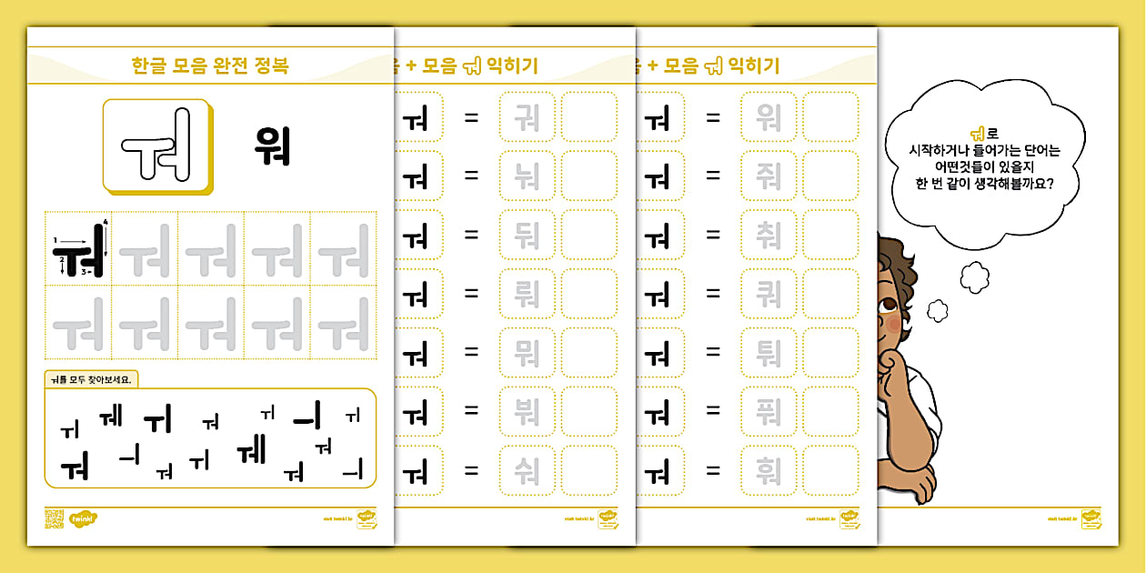 한글 완전 정복 시리즈 ⅼ 워 (ㅝ) 활동 책자 ⅼ Hangul Practice Sheets
