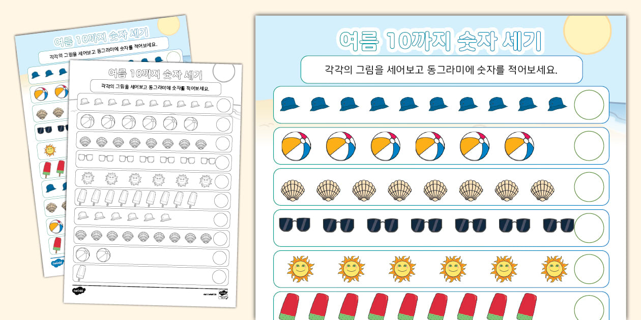 여름 10까지 숫자 세기 | Summer Counting to 10 Worksheet