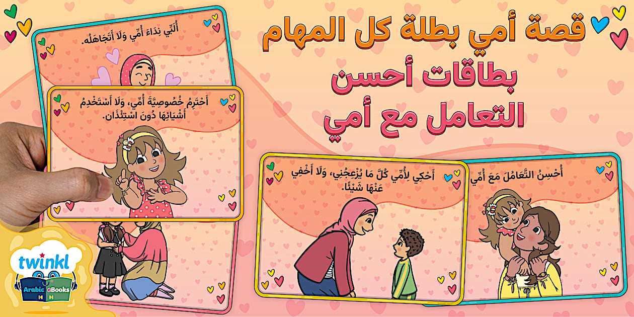 بطاقات أحسن التعامل مع أمي - قصة أمي بطلة كل المهام