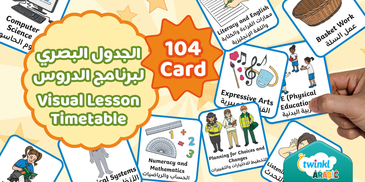 الجدول البصري لبرنامج الدروس - Visual Lesson Timetable
