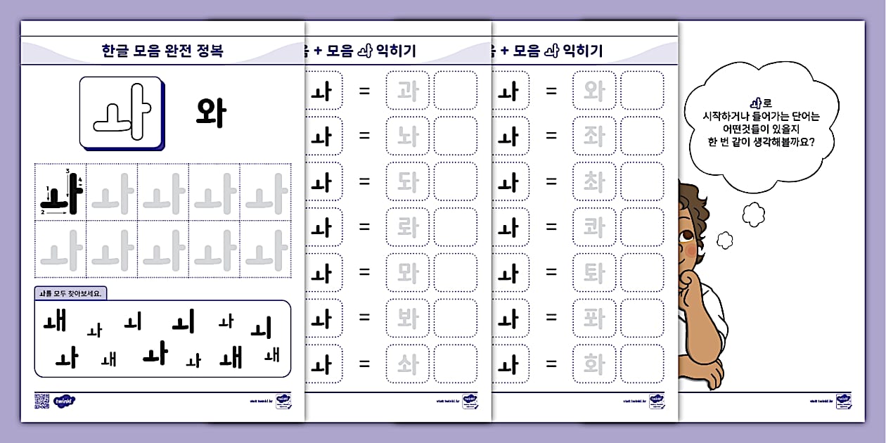 한글 완전 정복 시리즈 ⅼ 와 (ㅘ) 활동 책자