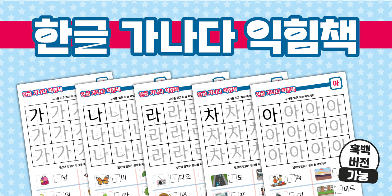 한글 가나다 익힘책 가~하 Korean Hangeul Workbook