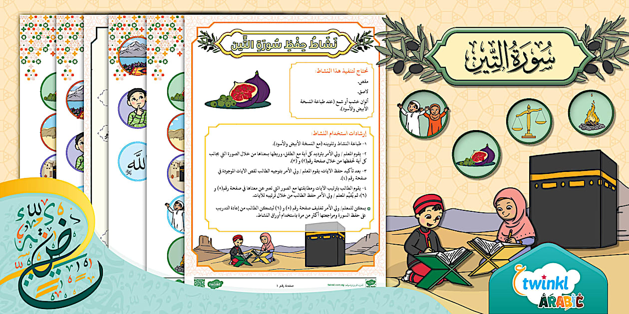 نشاط حفظ سورة التين (Teacher-Made) - Twinkl