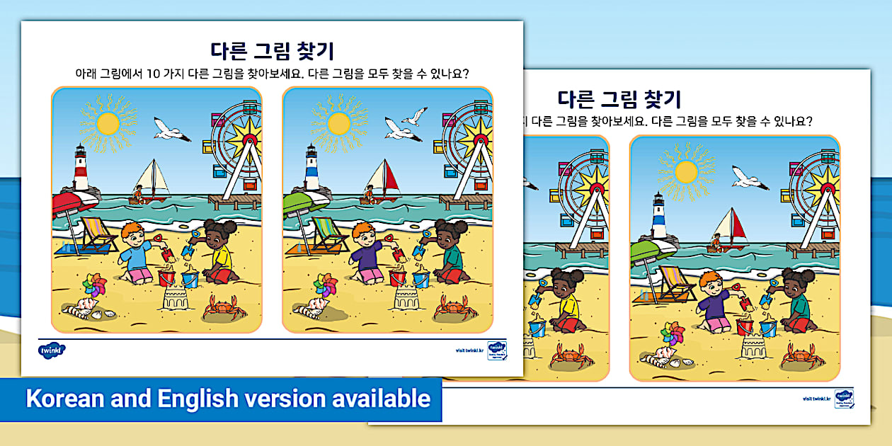 해변가 다른 그림 찾기 Seaside Spot the Difference