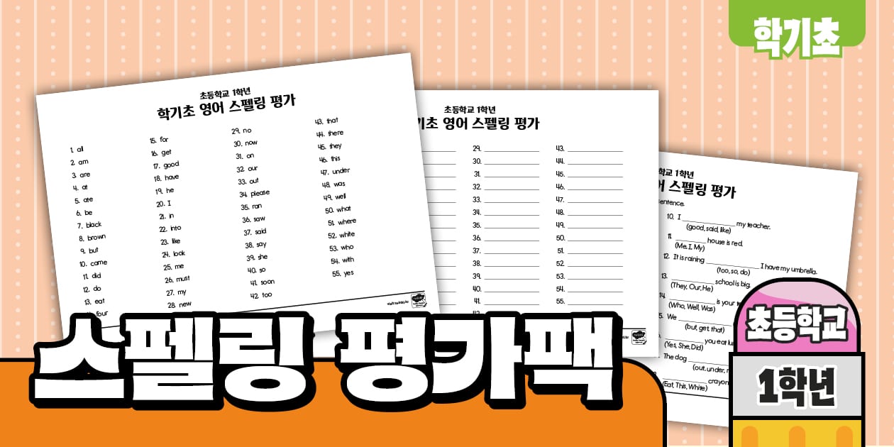 초등학교 1학년 학기초 스펠링 평가팩 First Grade Beginning of the Year Spelling Assessment