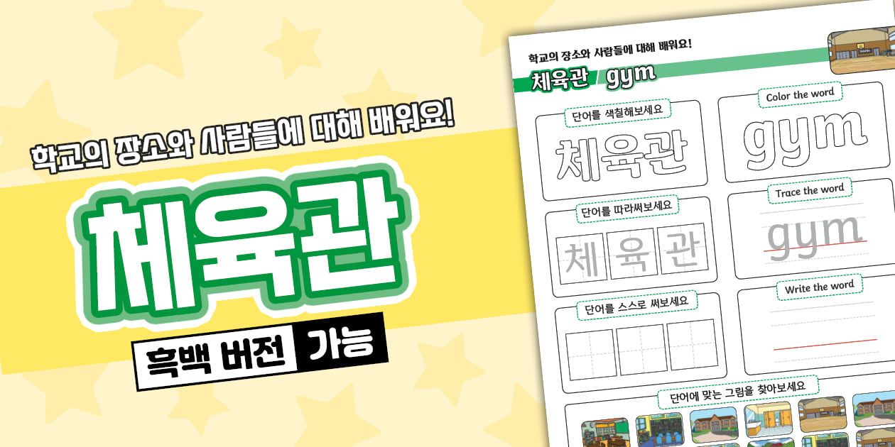 한글과 영어 동시에 완성하기 학교의 장소와 사람들 체육관 Places and People at School Gym