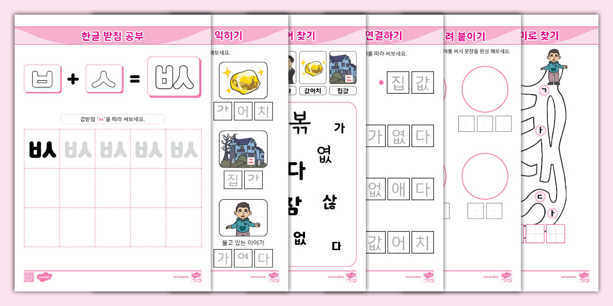 한글 완전 정복 시리즈 | 받침 | 겹받침 (ㅄ) 활동 책자 ⅼ Hangul Practice Sheets