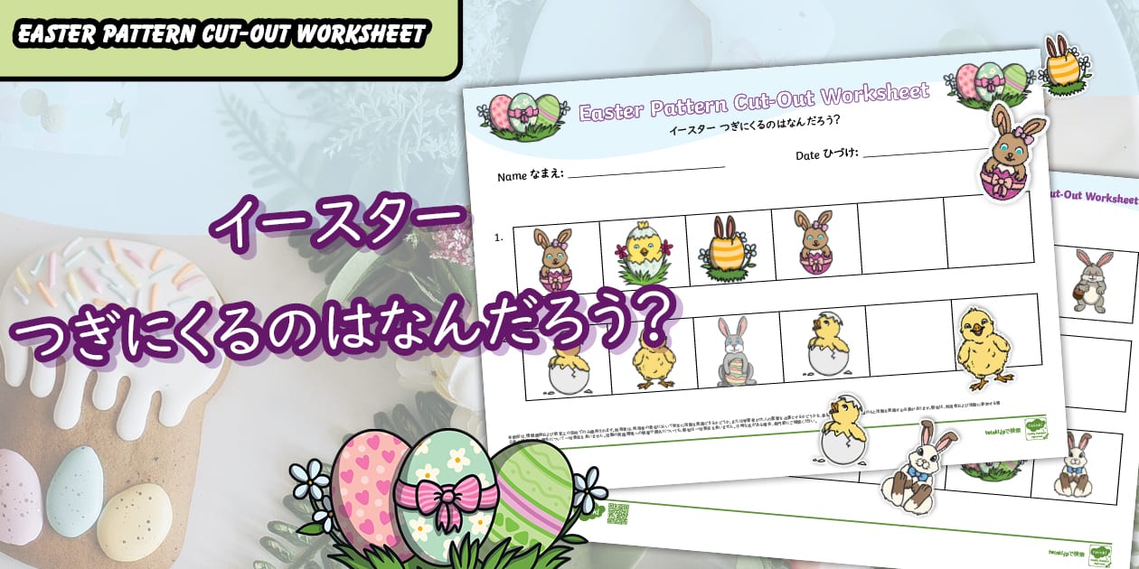 イースター 次に来るのはなあに？ 英語 | Easter Patterns Cut-Out Worksheet Bilingual