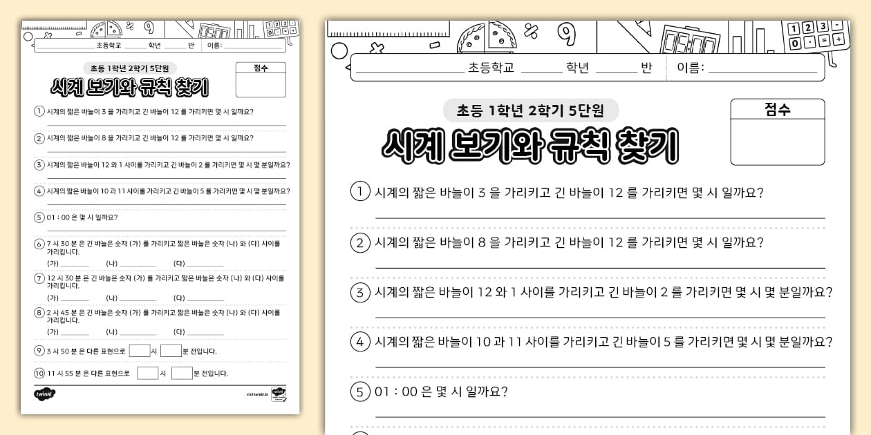 초등학교 1학년 2학기 수학 단원 평가 5단원 시계 보기와 규칙 찾기