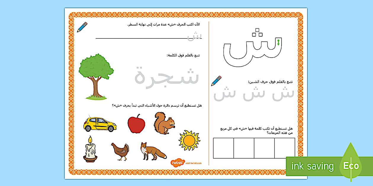 ورقة نشاط حرف الشين- (ش)، اللغة العربية الحروف الهجائية، شين