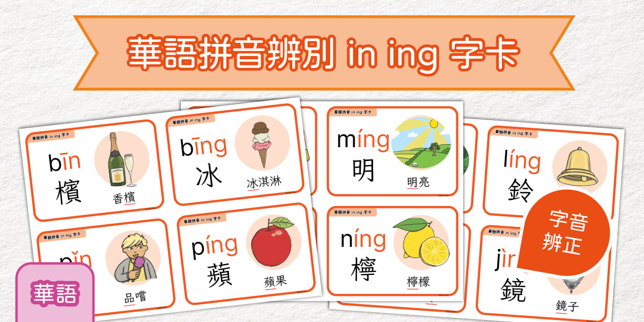 華語拼音辨別 in ing 字卡|中文拼音