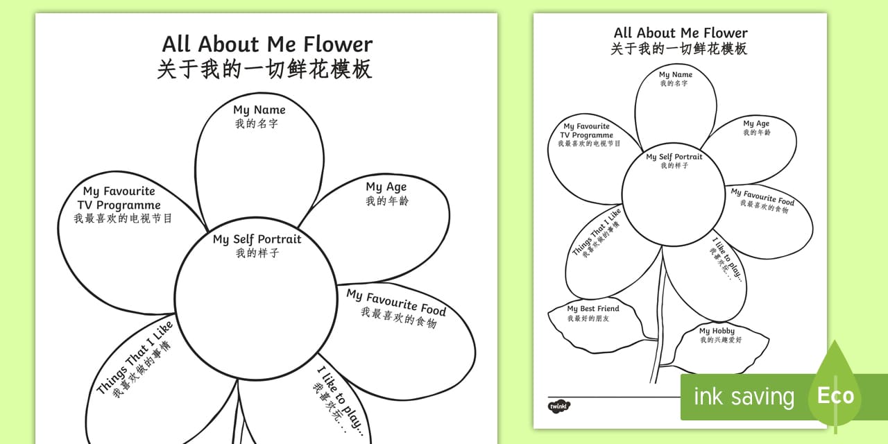 All About Me Flower Writing Template English/Mandarin Chinese