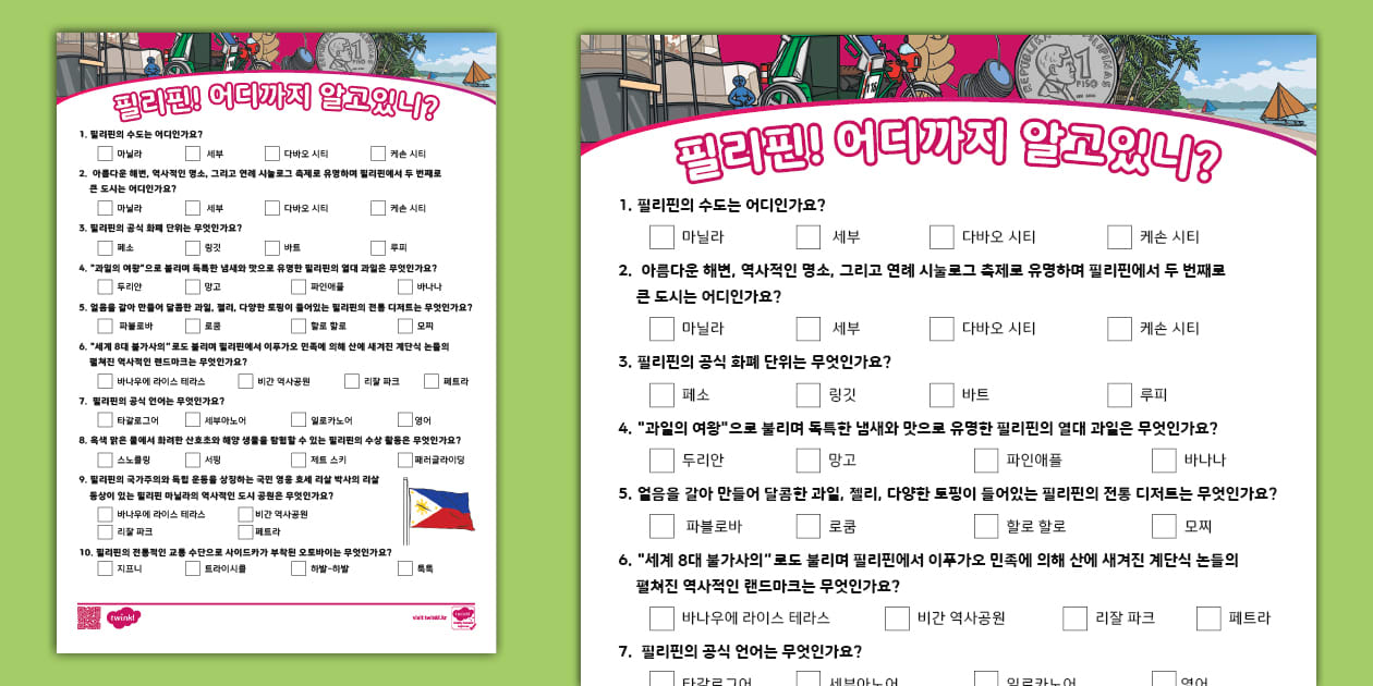 필리핀! 어디까지 알고있니? Philippines General Knowledge Quiz