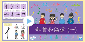 部首和偏旁 二 戳气球游戏 Teacher Made