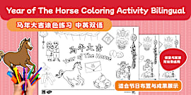Year of the Horse Colouring Cards 春节马年涂色贺卡