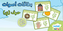 حرف الياء(ي)- ورقة نشاط حرف ي، الياء، الحروف الهجائية.