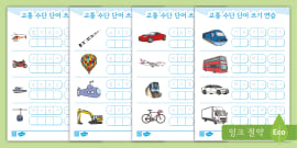 교통수단 플래시카드 Transportation Flashcards (korean & English)