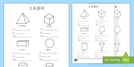 立体图形词汇毯 平面图形 立体图形 立体图形名称 立体图形性质 展示 张贴 形状