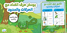 كرّاسة تدريبات على حرف الضاد- حرف الضاد- ض- تمارين- أنشطة.