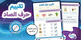 كرّاسة تدريبات حرف الصاد- أوراق عمل- حرف ص- تمارين حرف ص.