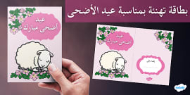 بطاقة عيد الأضحى للأطفال - بطاقة تهنئة بمناسبة عيد الأضحى.