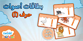 حرف الألف/ حرف أ- للأطفال- حروف هجائية، عربية، أبجدية-حضانة