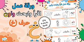 خ Colouring In تلوين حرف الخاء- أوراق تلوين- صفحة- خ -رياض الأطفال- حروف.