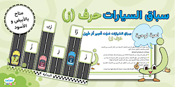 المدود حرف ز - بوستر تعليمي