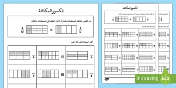 ورقة عمل الكسور المتكافئة - الأعداد والعمليات - الكسور