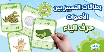 بطاقات التمييز بين الصوت القصير والطويل حرف الياء