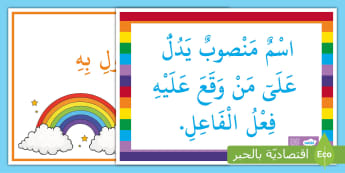 بطاقة المفعول به - الجملة الفعلية - لغة عربية