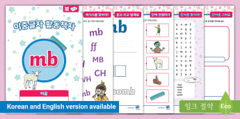 워크북 기본 문제 - 이중 자음 - 파닉스 - South Korea Primary Resources - Teaching ...