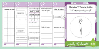 The Letter ' أ ' activity booklet - Arabic B