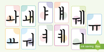 어린이 한글 공부 | 한글 이중 모음 플래시 카드