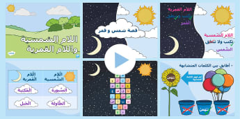 بوربوينت عن اللام الشمسية واللام القمرية - اللغة العربية
