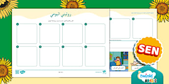 نشاط القص واللصق للروتين اليومي