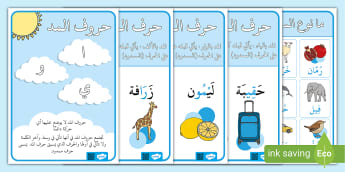 حروف المد- المملكة العربية السعودية - الشرق الأوسط