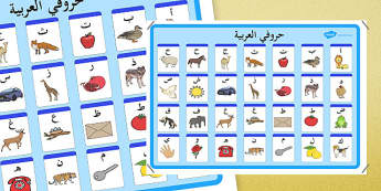 لوحة الحروف العربية - الحروف الهجائية- الصف الأول- الأبجدية.
