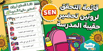قائمة تحقق لروتين تحضير حقيبة المدرسة