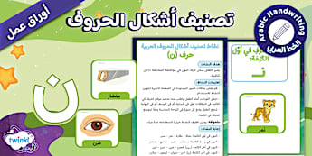 حرف النون - الحروف العربية - Twinkl